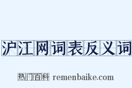 沪江网词表反义词是什么意思的图片